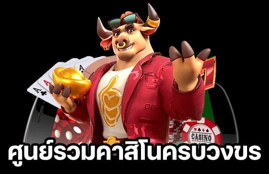 สูนย์รวมคาสิโน