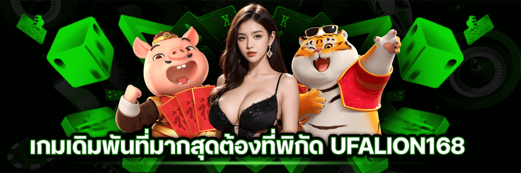 เกมเดิมพันมากที่สุด ufalion168