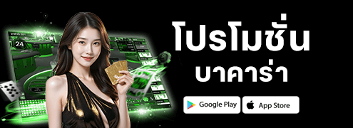 โปรบาคาร่า