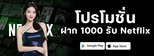 โปรฝาก1000