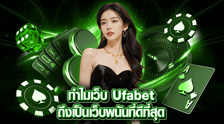 ทำไมยูฟ่าเบท
