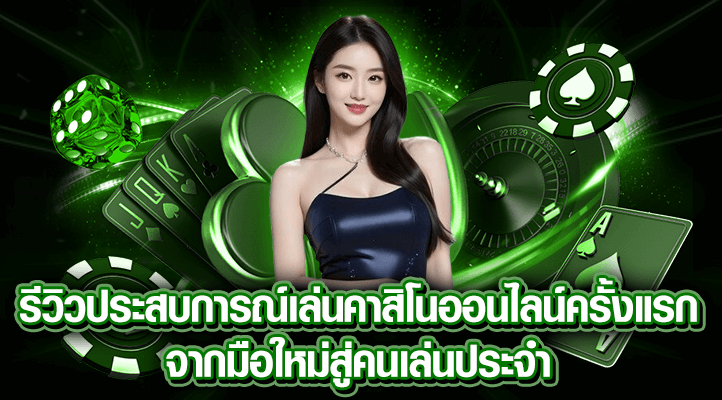 รีวิวประสบการณ์เล่นคาสิโน