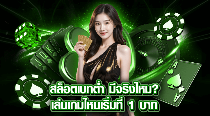สล็อตเบทต่ำ