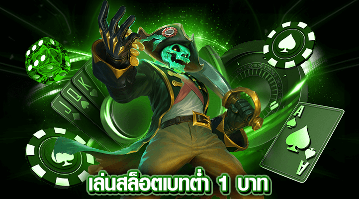 สล็อต1บาท