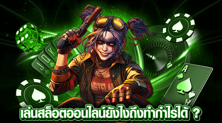 เล่นสล็อตออนไลน์ยังไงให้ได้กำไร (1)